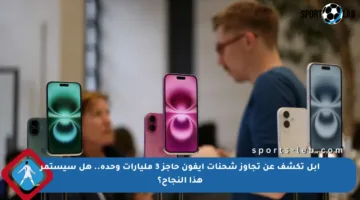 أبل تكشف عن تجاوز شحنات آيفون حاجز 3 مليارات وحدة.. هل سيستمر هذا النجاح؟